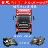 Jac Gelfa K5 K5L K5X K5W Фара фары фары Фары длинные и близкие огни Один год гарантия