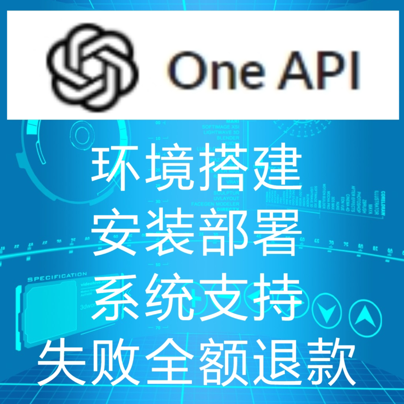 Api One One-Api新手上路:环境搭建与系统支持全攻略!?-AI-淘宝好物网