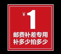 1 yuan special remake link postage difference price difference special shoot difference how much to compensate