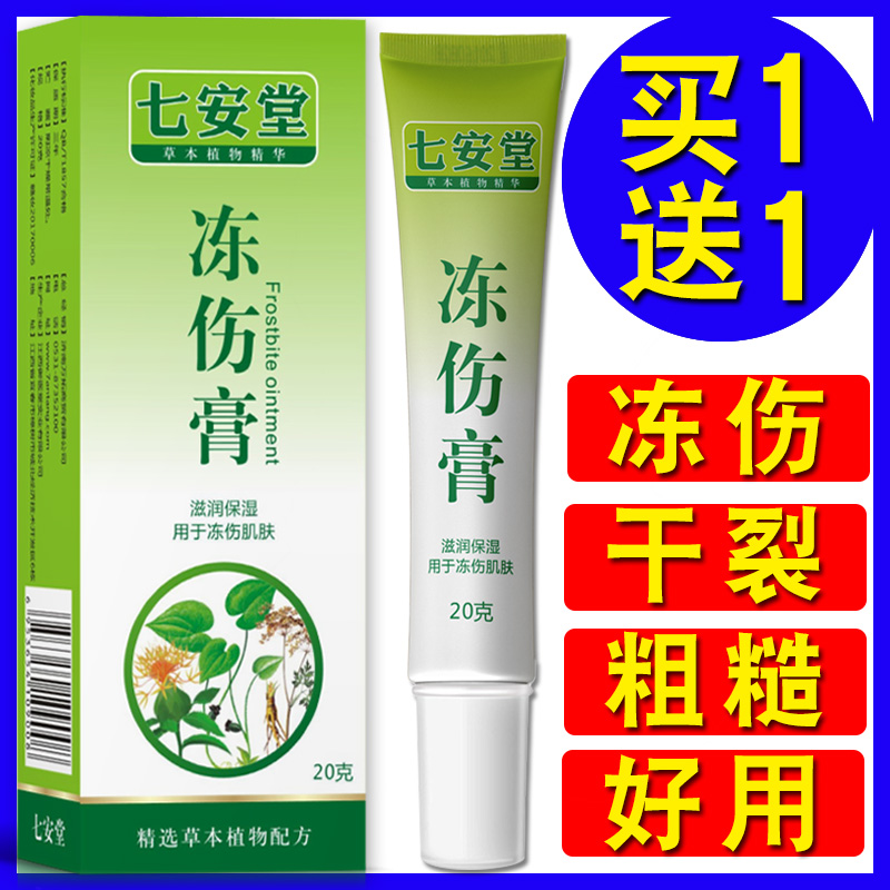 Qi'antang frostbite cream anti-freeze cracked frozen hands and feet frozen feet anti-cracking dry crack cracked mouth winter hand cream frostbite cream
