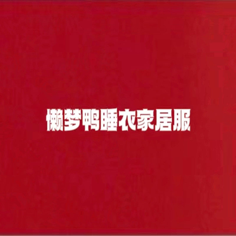 懒梦鸭睡衣家居服的LOGO