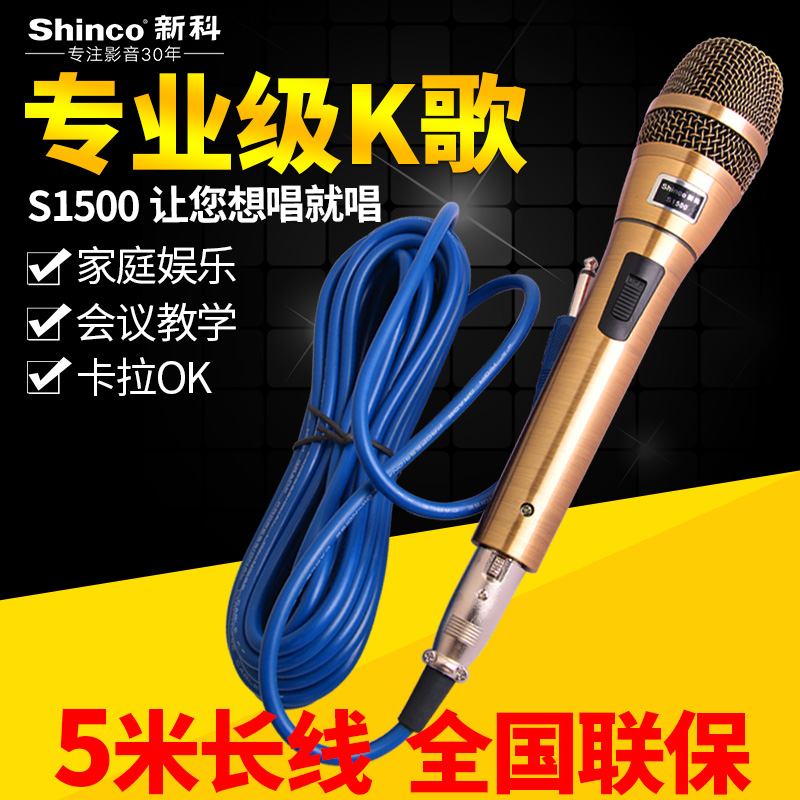 Shinco Shinko S1500 cable microphone home KTV special motion lap acoustic singing and recording microphone
