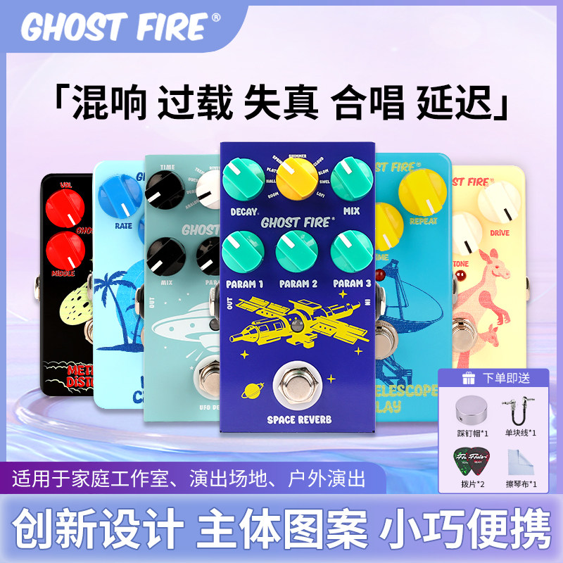 ゴーストファイア、スペースリバーブ、カンガルーオーバードライブ、ウェーブコーラス、メテオディストーション、ディレイ、シングルエフェクトペダル