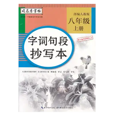 司馬彥字帖語文字詞句段抄寫本八年級上冊人教版規範字書寫描紅臨摹鋼筆硬筆中學生初二8年級部編版寫字練字帖習字帖統編版輔導書