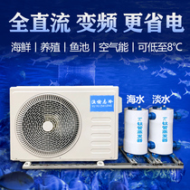 Frequency conversion seafood fish pond fish tank cold water refrigerator thermostat aquaculture aquatic product commercial automatic all-in-one machine power saving