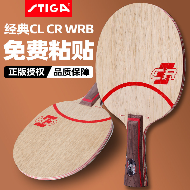 Stiga table tennis racket CL CR WRB solid wood 7-layer professional horizontal plate straight shot stiga table tennis bottom plate