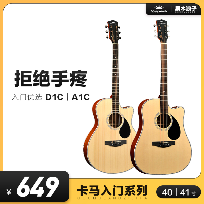 Fruit wood prodigal son kepma Kama folk guitar D1C｜A1C Kama beginner boys and girls beginner entry-level