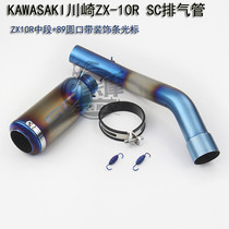 Motorcycle sports car Daniel ZX-10R Middle 2009 2010 11 12 13 14-17 years modified exhaust pipe