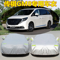 GAC Trumpchi GM8 special car jacket 7-seat business MPV car cover thickened sunscreen heat insulation and rainproof dust cloth