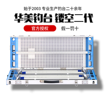 HM Huamei fishing platform hollow version new upgraded aluminum-magnesium alloy lengthened and thickened black pull fishing gear fishing platform