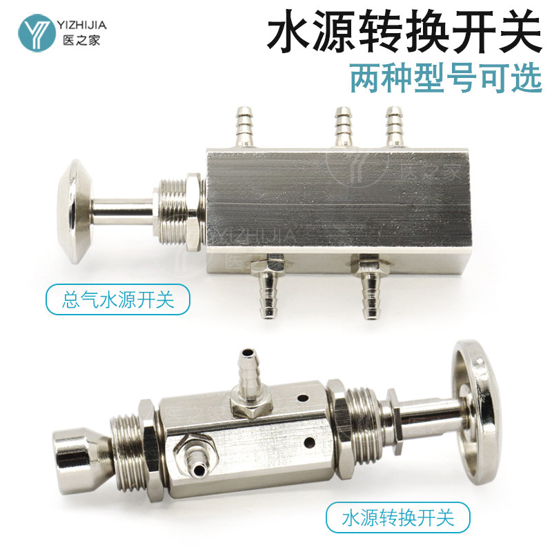 牙科椅提拉水源转换开关微调式旋转开关涡轮机箱架接3mm5mm西诺阀