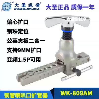 Dasheng pipe expander MALE and British TWO-in-one splint 9MM copper pipe flaring device WK-809AM horn mouth refrigeration tool