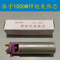 Zhenyu DSH-C type split Type 1000W plastic welding gun core 1080W welding gun heating core welding plastic hot air gun core