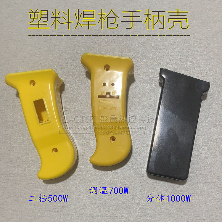 Plastic welding gun handle shell DSH-B C type 500W700W handle handle 1000W plastic rubber wood housing accessories