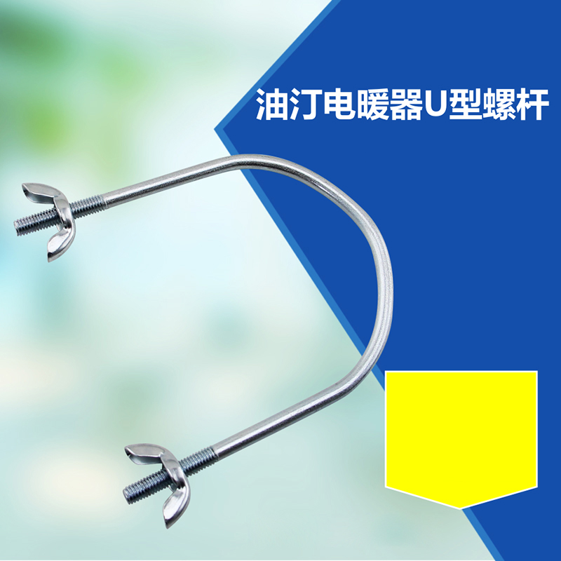 Universal beauty NY18ER-9T NY18FR-9 oil heater U-screw caster fixed rod fixed rod