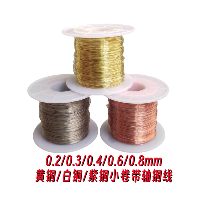 Brass, White Copper, and Red Copper with Shaft, Small Rolls of Handmade Copper Wire 191 Yuanxiang DIY Bare Copper, Can Be Aged, Winding Wire with Core