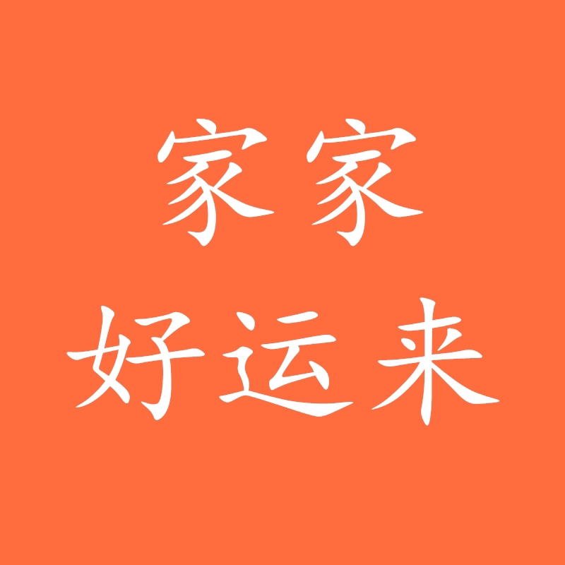 家家好运来的LOGO