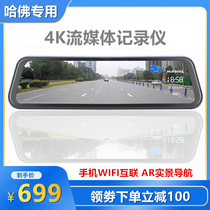 Suitable for Harvard H6H7H9F7f5 4K full-screen streaming Rearview mirror dual-lens recorder Mobile phone interconnection