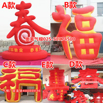 Inflatable Spring character Air model New Year Spring Festival shopping mall decoration arch column lantern Chinese character model Fushou character props