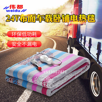  Weidu brand cloth thickened 24V car electric blanket Car cigarette lighter electric mattress Car truck sleeper mattress