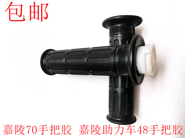 Locomotive accessories Jialing JH70 handlebar rubber sleeve throttle handle Jialing 48 Electric bicycle handlebar sleeve handlebar rubber