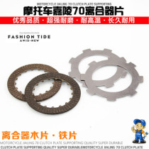 Motorcycle clutch plate steel plate Jialing 70 JH70 clutch plate friction plate bakelite plate iron plate fittings