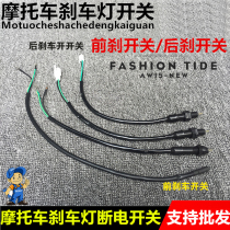 Motorcycle moped electric vehicle front and rear brake light switch foot brake brake switch wire brake switch
