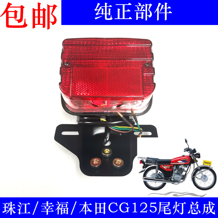 Rear taillight assembly locomotive accessories for rear brake assembly for men's CG125 Pearl River ZJ125 locomotive