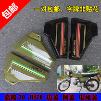 Jialing 70 side cover JH70 side cover side cover guard plate battery bottle cap motorcycle accessories