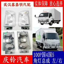 Applicable to 50 Ling Qingling 100p corner light assembly 100p new front turn signal left and right original parts high quality