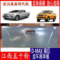 Jiangxi Wushu D-MAX Rui Mai Ling Tuo full series rear compartment baffle rear wall panel