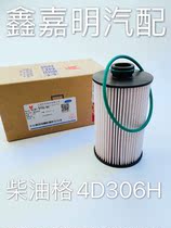 Jiangling original diesel grid filter element suitable for Jiangling Kaiyun Shunda Kailui N800 truck 4D306H