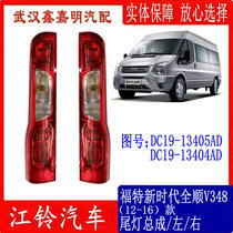 Jiangling Ford New Era Transit V348 tail light assembly 12-16 anti-chase tail light brake light reversing light