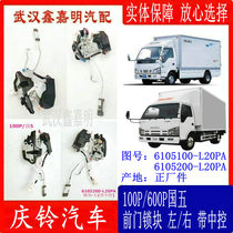 Fifty Bell Qingling truck 100P600P door lock block front door lock block with central control NKRNHR light truck lock machine