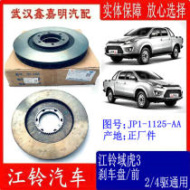 Jiangling pickup domain Tiger 3 special brake disc front disc 2 drive 4 Drive Universal brake disc brake disc JP1-1125-AA