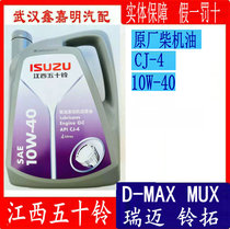 Jiangxi Wuling Special Oil CJ-4 10W-40 Rui Mai Ling Tuo D-MAX MUX engine lubricating oil