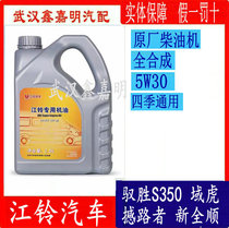 Adapted to Jiangling Quanshun V348 Yusheng Yuhu special engine oil Foss 5W 30 fully synthetic 3 5L