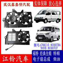 Jiangling Ford Classic Transit Water Tank Electronic Fan Assembly JMC Tereshun Radiator Electronic Fan Air Conditioning Diesel
