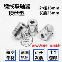 D18L25 Elastic coupling Thread winding top wire coupling Encoder inner hole 4 5 6 6 35 7 8mm