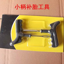 Small handle tire repair tool car tire repair tool set 10 vacuum tire motorcycle tire repair tool 10