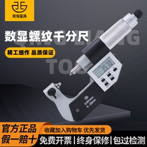 青海青量数显电子螺纹千分尺螺纹规中径0-25-50-75-200MM0.001