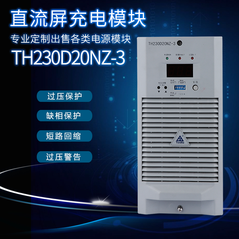 Tonghe electronic power module TH230D20NZ-3 DC screen charging module rectifier 230D20NZ-3G