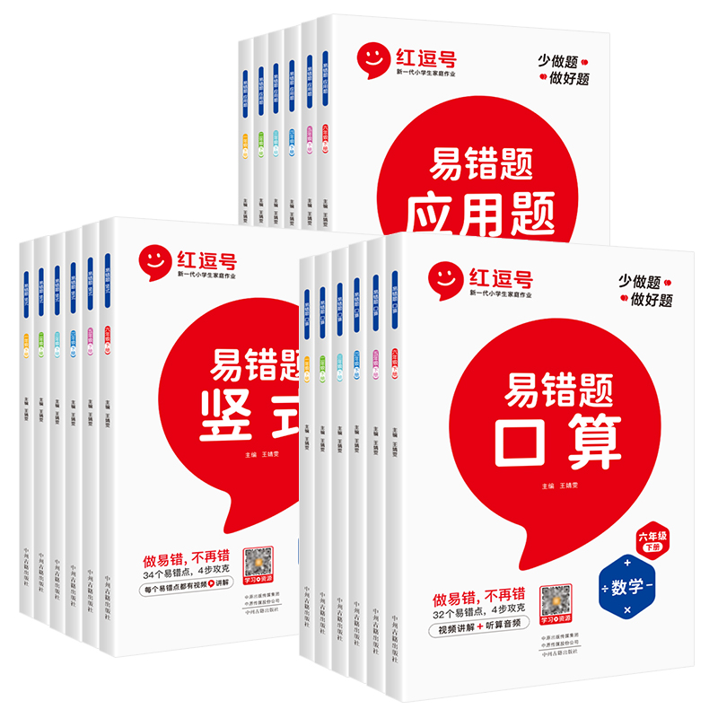 红逗号易错题口算天天练一二三四五六年级上下册数学专项训练人教版口算题卡竖式计算应用题强化训练举一反三逻辑思维同步练习题册