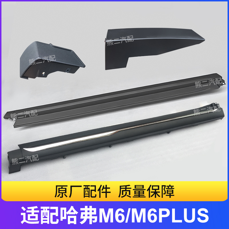 Suitable for the Lower Side Skirts, Lower Skirts, and Exterior Decorative Panels of the Great Wall Haval M6, Specifically for Corner Trim Panels