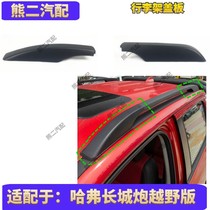 Adapt to 19 - 21 Great Wall cannon - overhead rack accessories decorated with cover shell