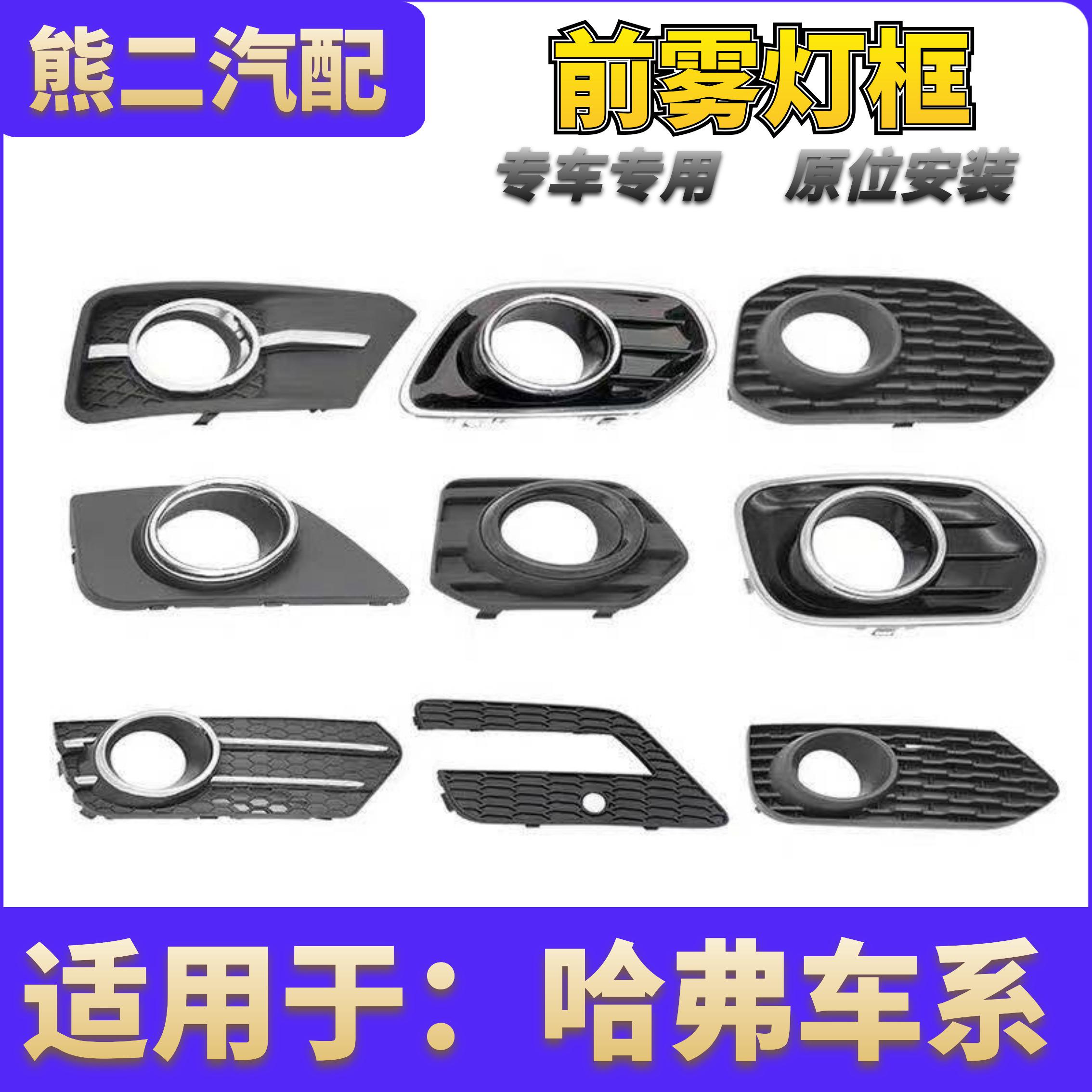 Adapted to the Great Wall Haval H2H5 Supreme European Style H6 Upgraded Sports Edition Coolpad Front Fog Lamp Frame Bar Lampshade Accessories