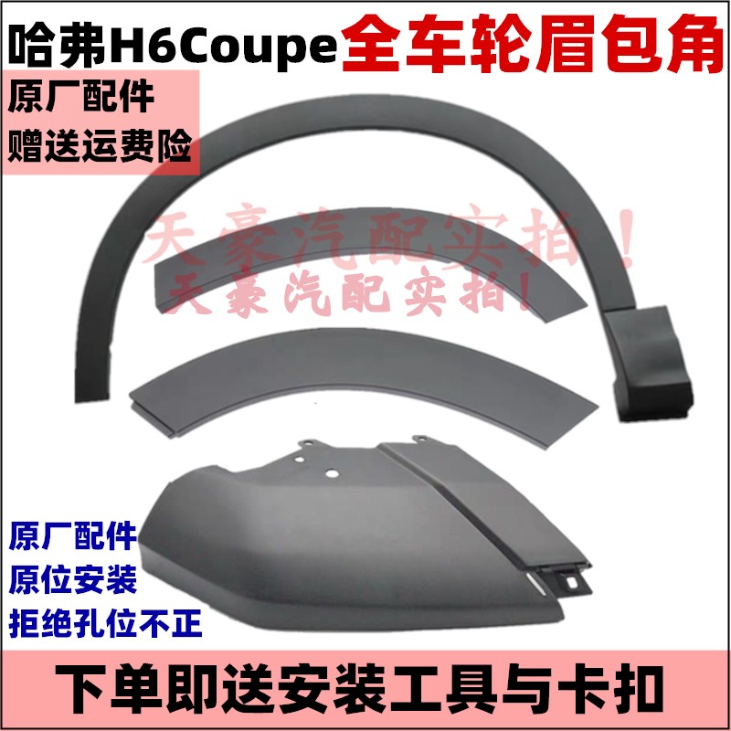 Adapted Haver H6Coupe front and back bumper wrapping angle wheel brow trim trim surrounding bag corner fender 