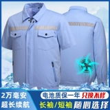 Комбинезон, охлаждающий летний вентилятор, короткий рукав