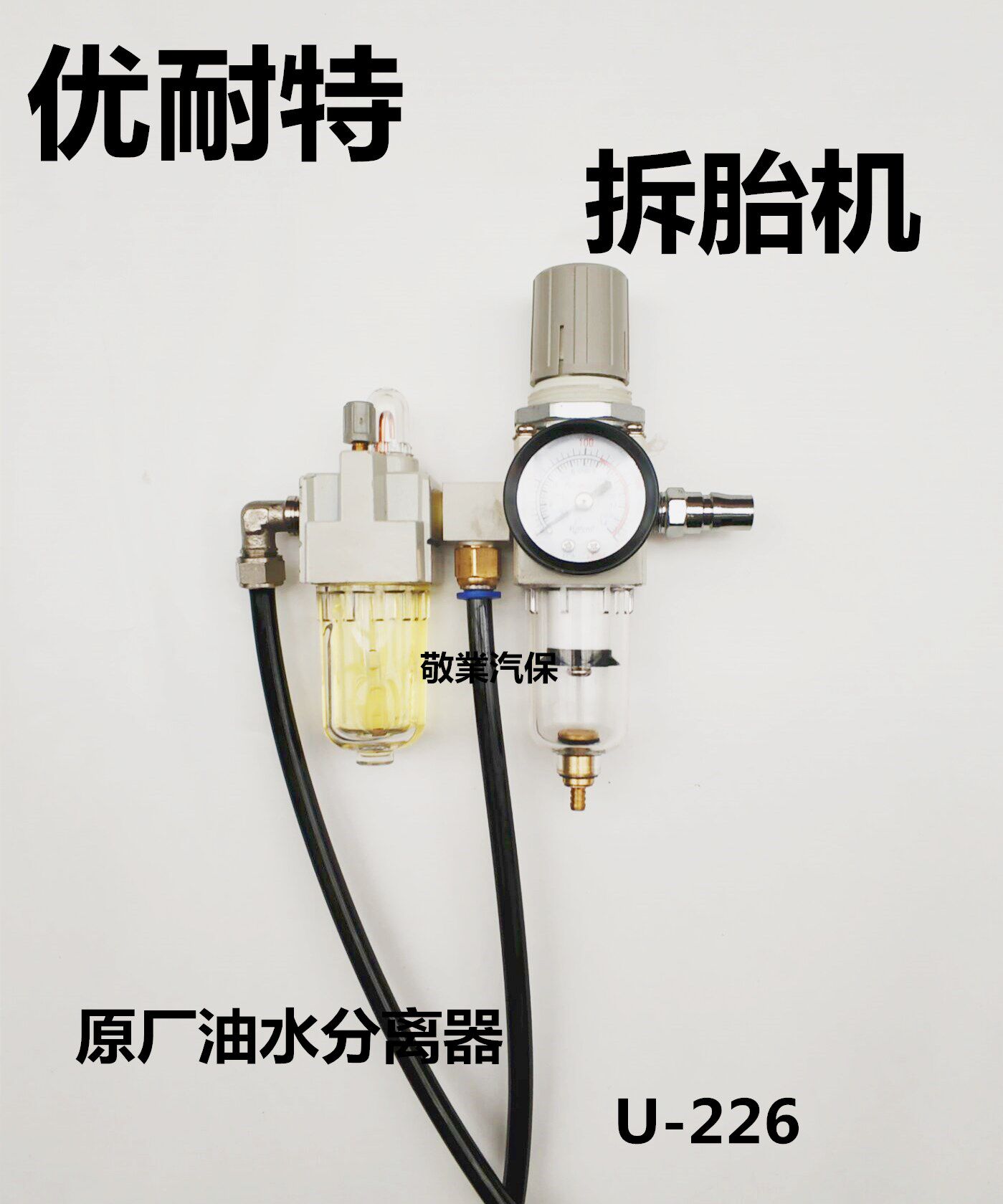 Shanghai Unite tire splitter tire scraper machine original factory U-201-2011-226 oil and water separator tire scraper machine accessories