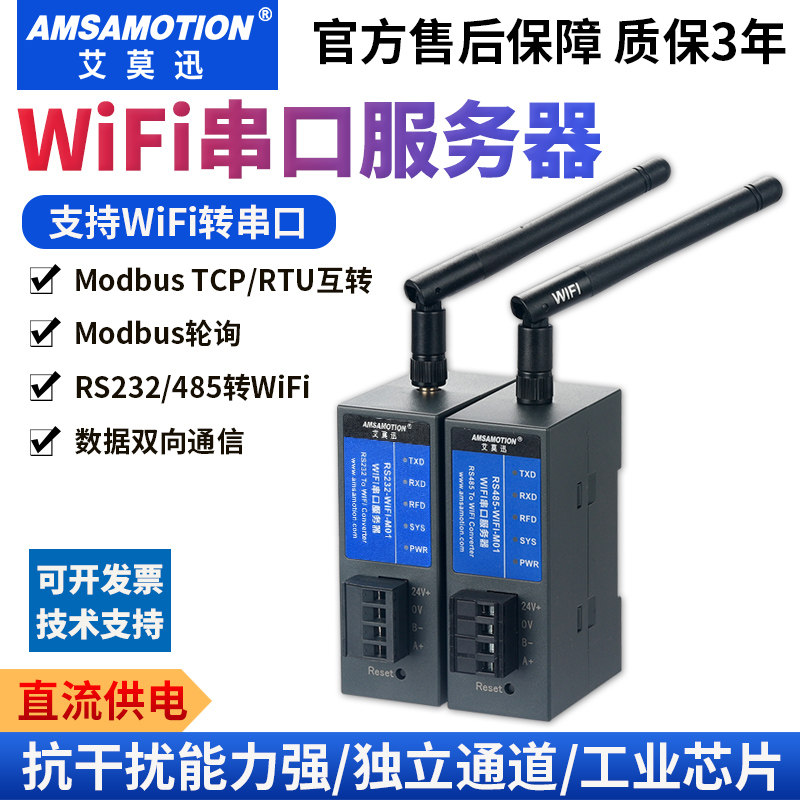 艾莫迅无线串口服务器RS232/485转WiFi以太网通讯模块 Modbus网关